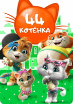 Раскраски - Мультфильм - 44 котёнка (44 Cats)