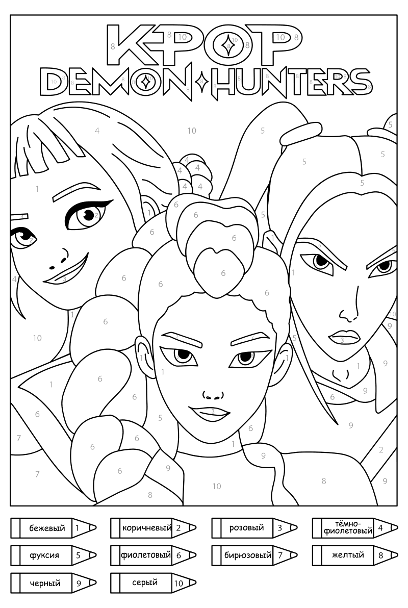 Раскраска - Кейпоп-охотницы на демонов - Зои, Руми и Мира раскраска по номерам